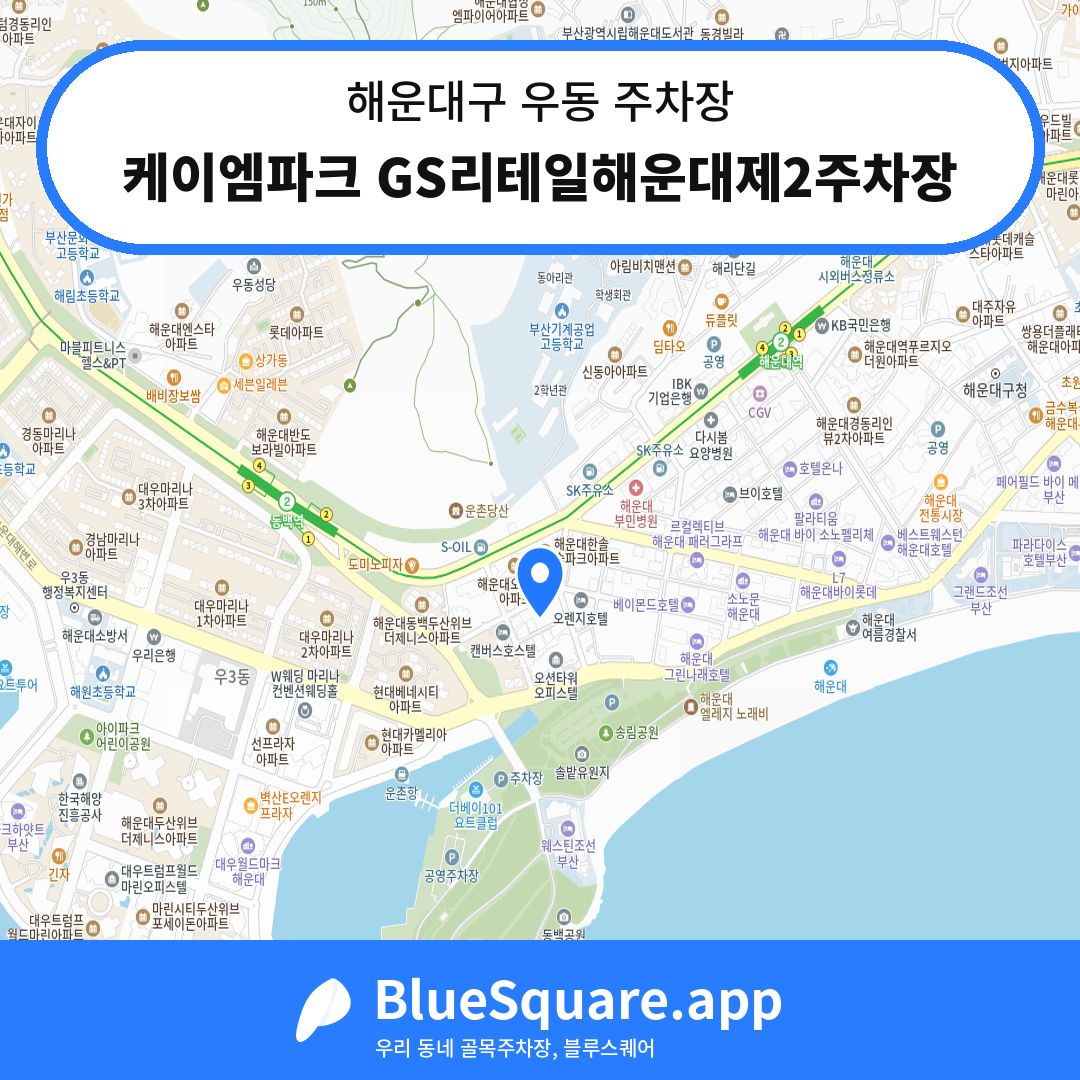 케이엠파크 GS리테일해운대제2주차장 위치 지도 — 부산 해운대구 우동 | 블루스퀘어 주차
