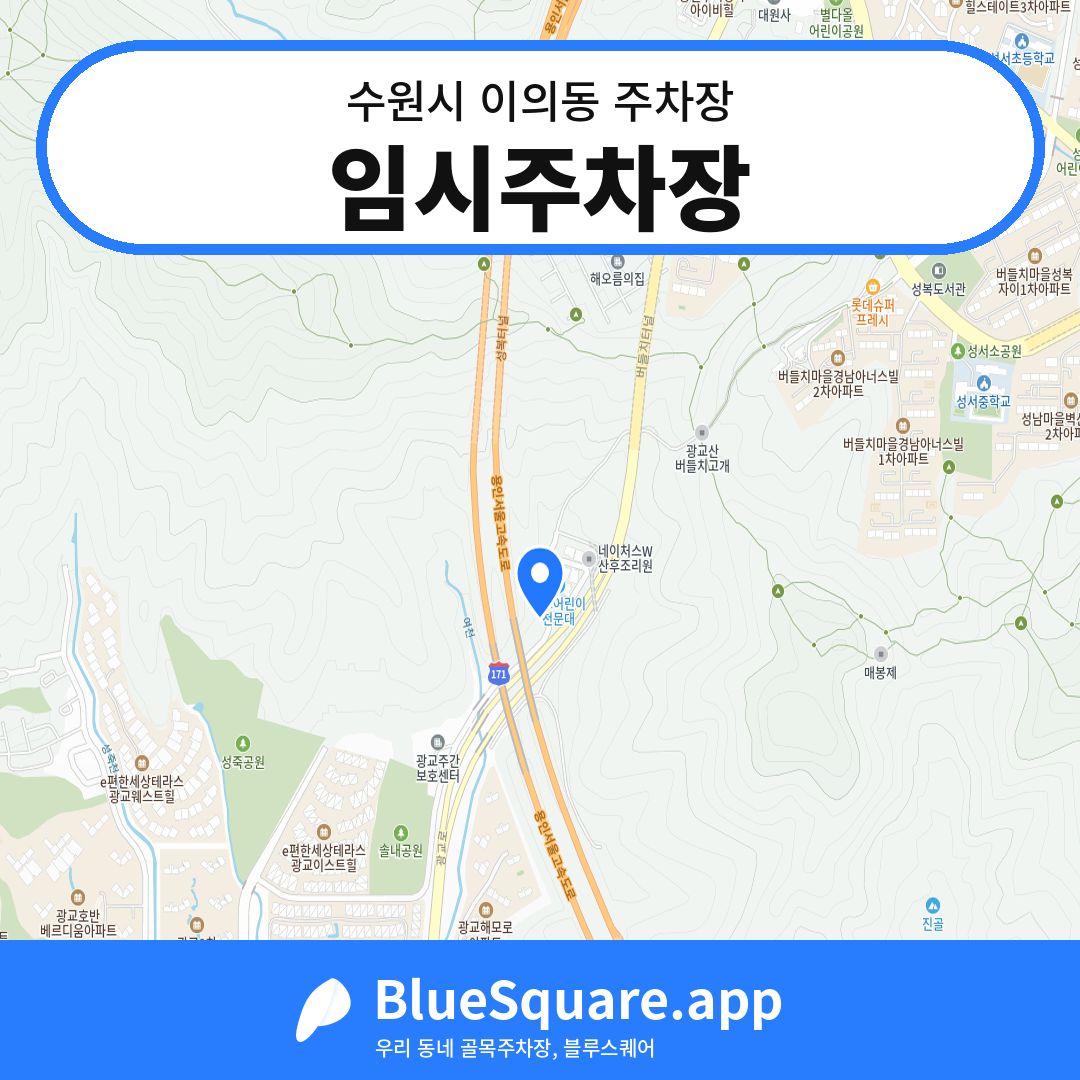 임시주차장 위치 지도 — 경기 수원시 이의동 | 블루스퀘어 주차
