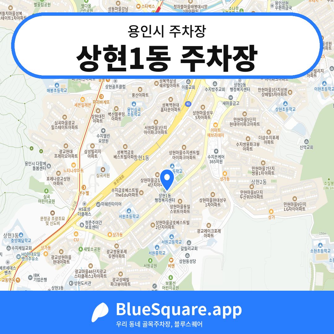 상현1동 주차장 위치 지도 — 경기 용인시 | 블루스퀘어 주차