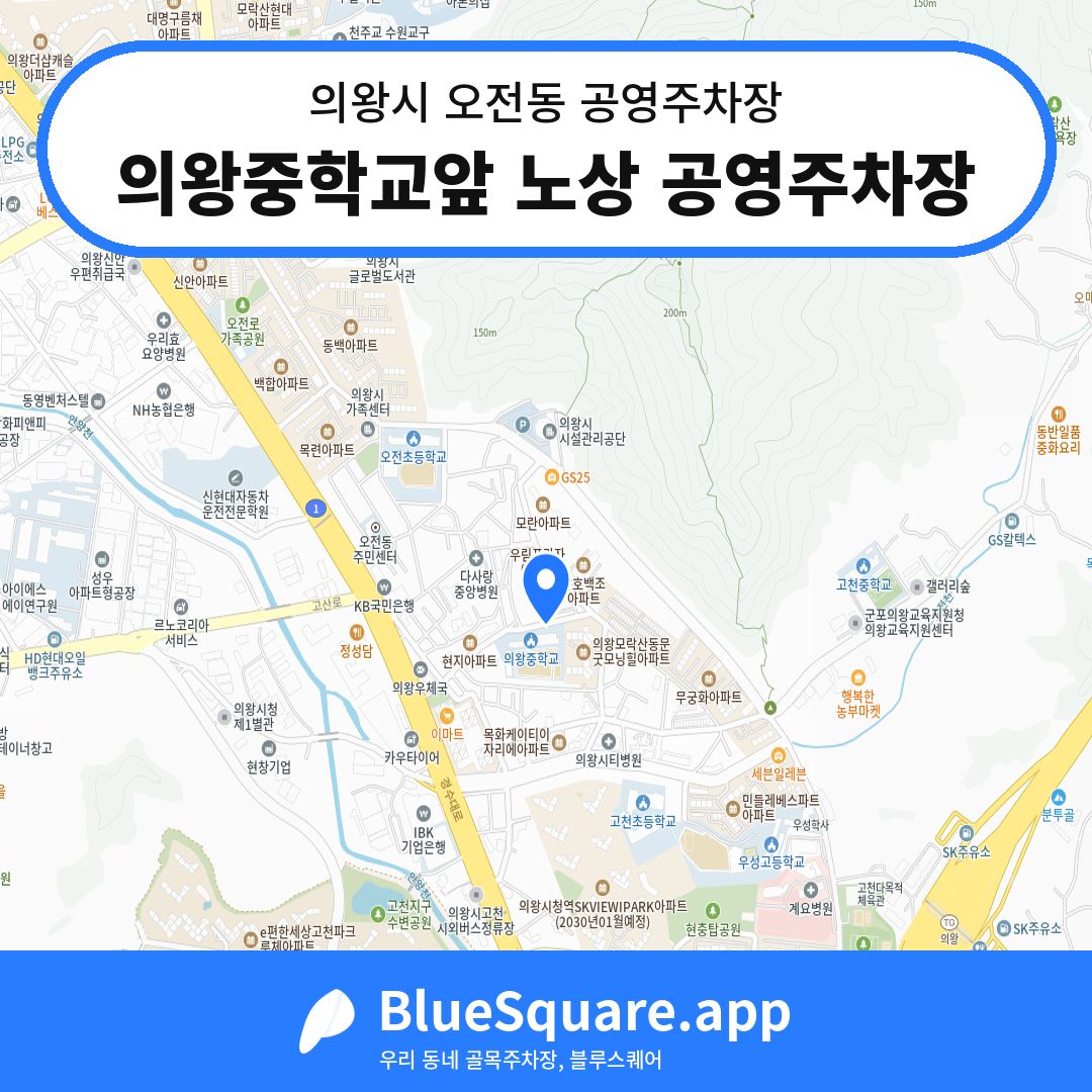 의왕중학교앞 노상 공영주차장 위치 지도 — 경기 의왕시 오전동 | 블루스퀘어 주차