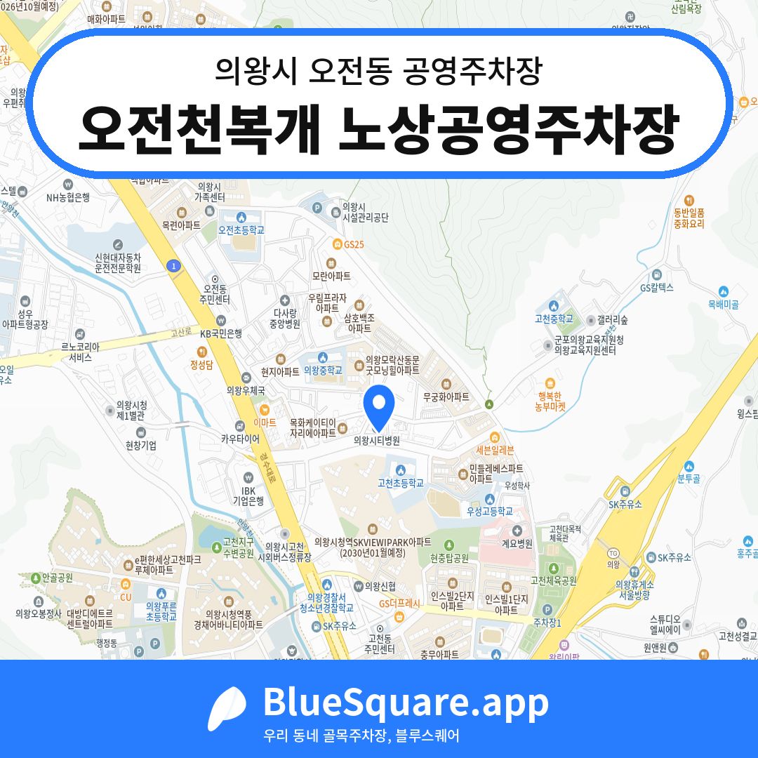 오전천복개 노상공영주차장 위치 지도 — 경기 의왕시 오전동 | 블루스퀘어 주차