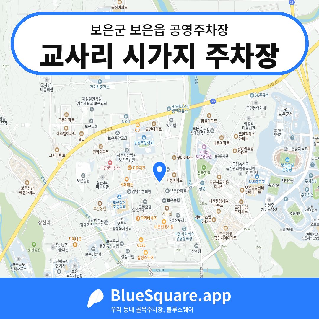 교사리 시가지 주차장 위치 지도 — 충북 보은군 보은읍 | 블루스퀘어 주차