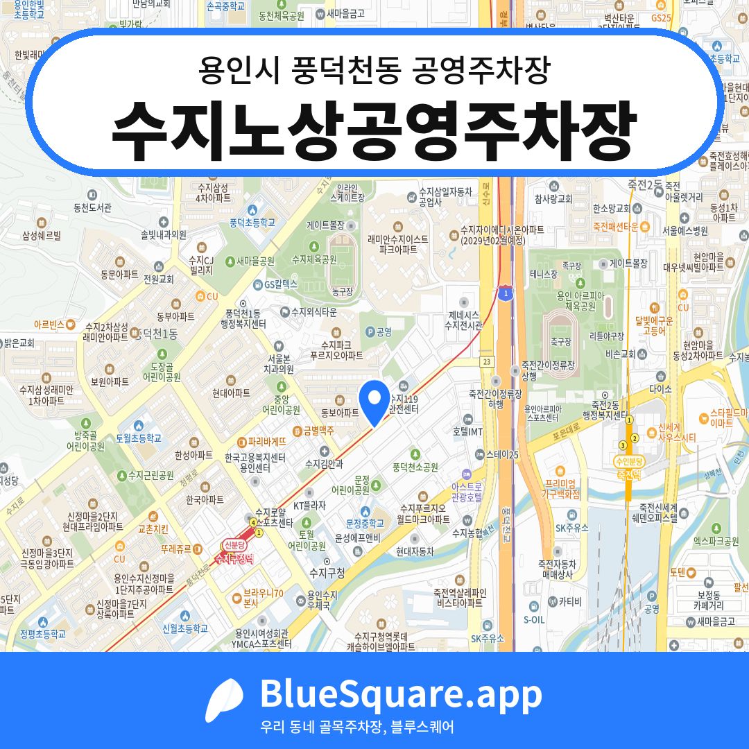 수지노상공영주차장 위치 지도 — 경기 용인시 풍덕천동 | 블루스퀘어 주차