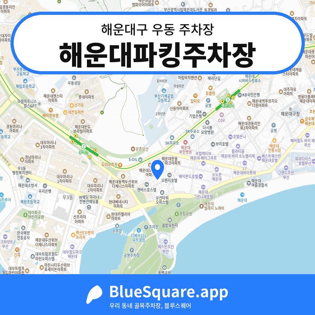 해운대파킹주차장 위치 지도 — 부산 해운대구 우동 | 블루스퀘어 주차