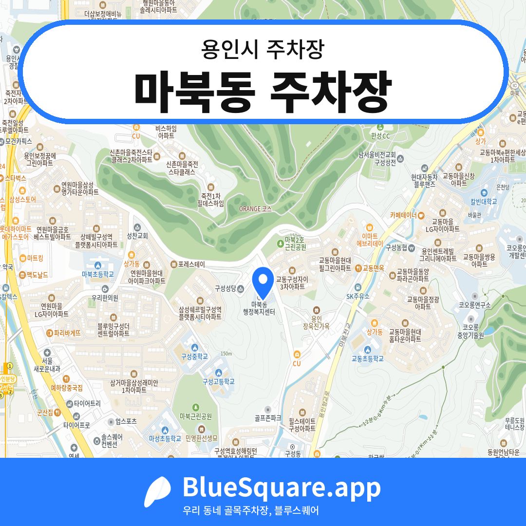 마북동 주차장 위치 지도 — 경기 용인시 | 블루스퀘어 주차
