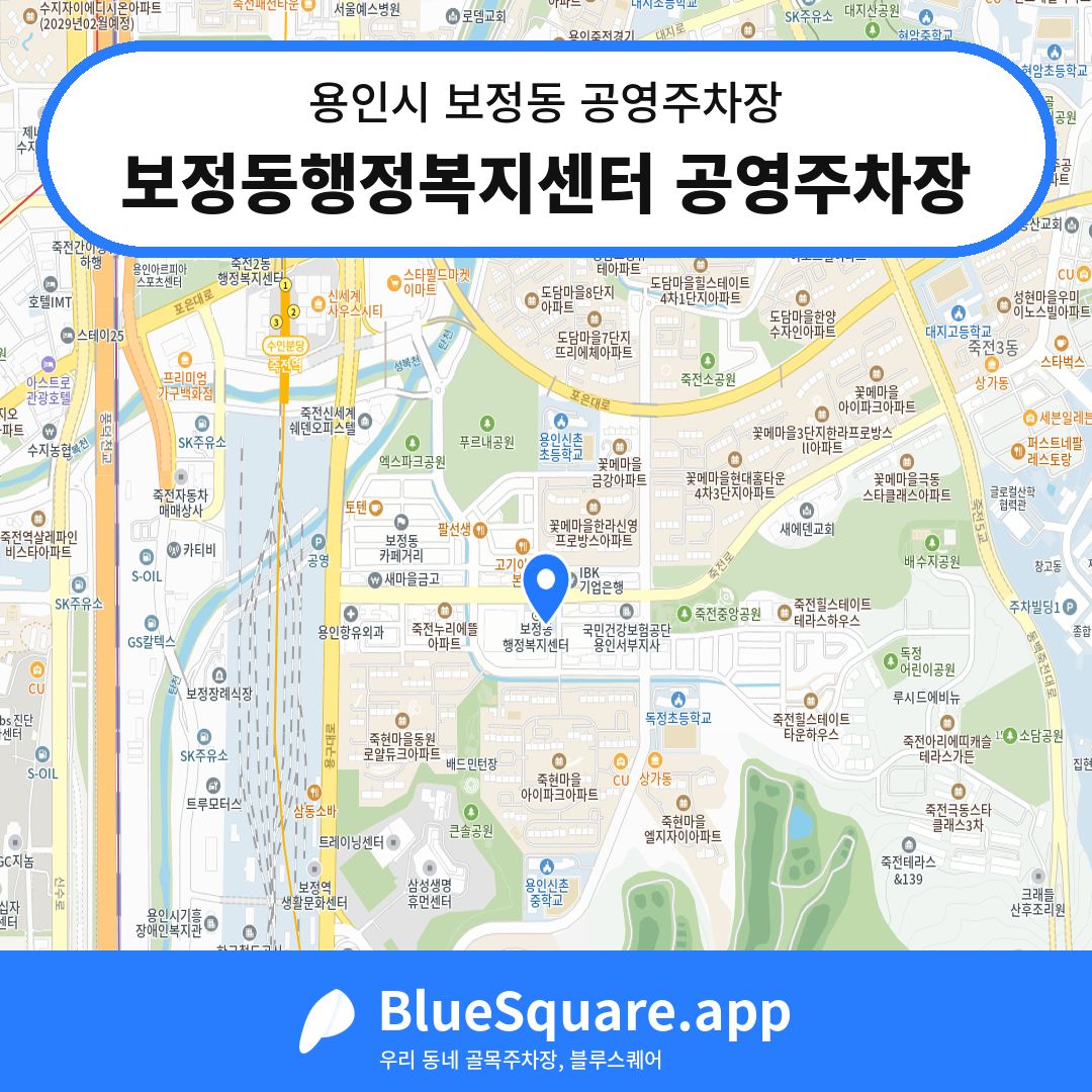 보정동행정복지센터 공영주차장 위치 지도 — 경기 용인시 보정동 | 블루스퀘어 주차