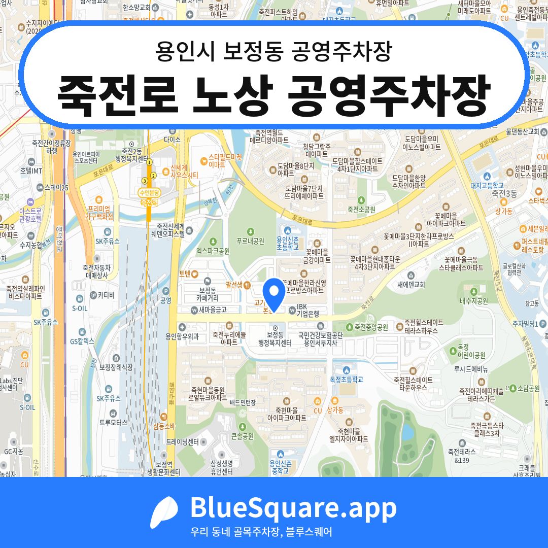 죽전로 노상 공영주차장 위치 지도 — 경기 용인시 보정동 | 블루스퀘어 주차