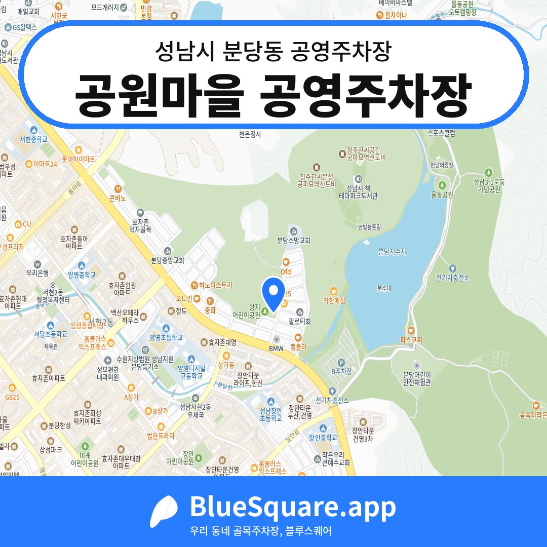 공원마을 공영주차장 위치 지도 — 경기 성남시 분당동 | 블루스퀘어 주차