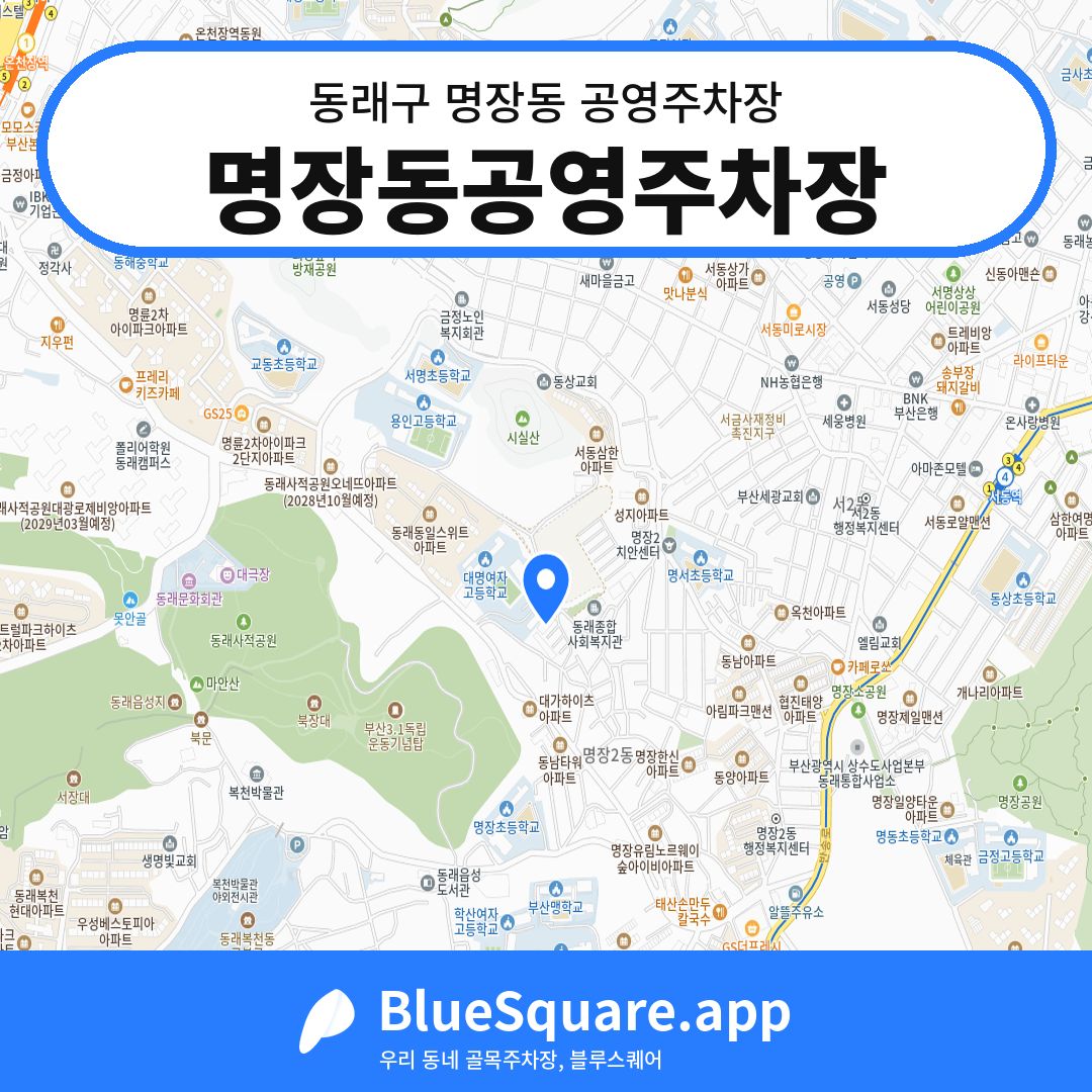 명장동공영주차장 위치 지도 — 부산 동래구 명장동 | 블루스퀘어 주차