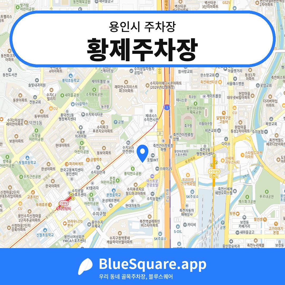 황제주차장 위치 지도 — 경기 용인시 | 블루스퀘어 주차