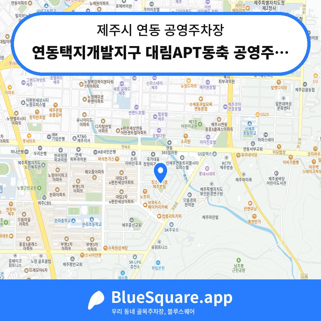 연동택지개발지구 대림APT동축 공영주차장 위치 지도 — 제주 제주시 연동 | 블루스퀘어 주차
