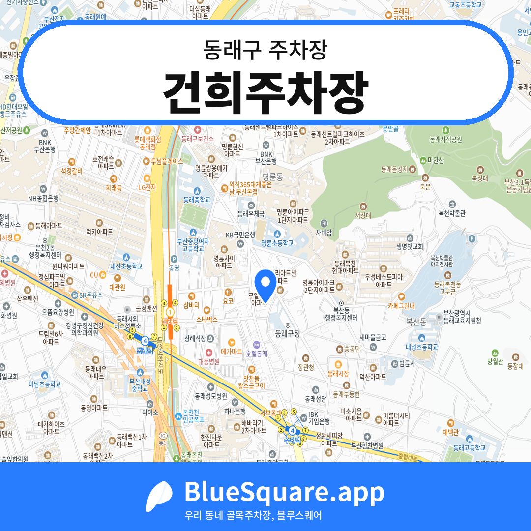건희주차장 위치 지도 — 부산 동래구 | 블루스퀘어 주차