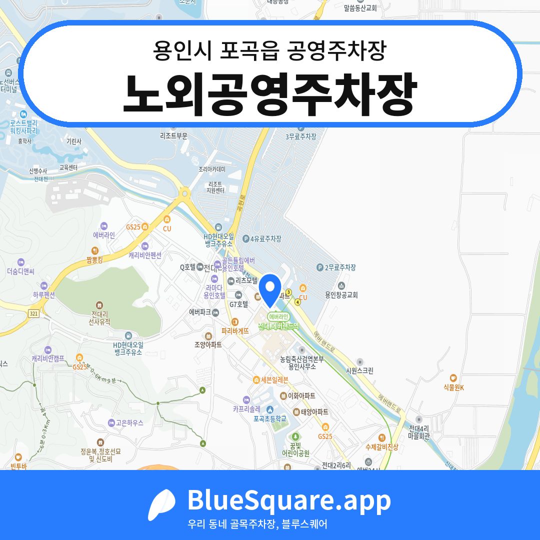 노외공영주차장 위치 지도 — 경기 용인시 포곡읍 | 블루스퀘어 주차