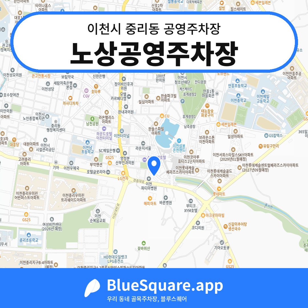 노상공영주차장 위치 지도 — 경기 이천시 중리동 | 블루스퀘어 주차