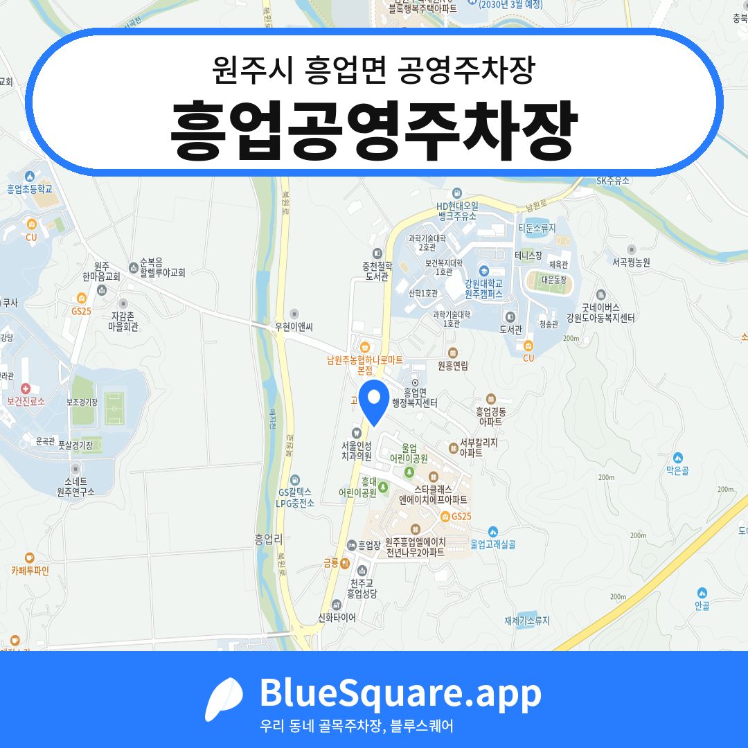 흥업공영주차장 위치 지도 — 강원 원주시 흥업면 | 블루스퀘어 주차
