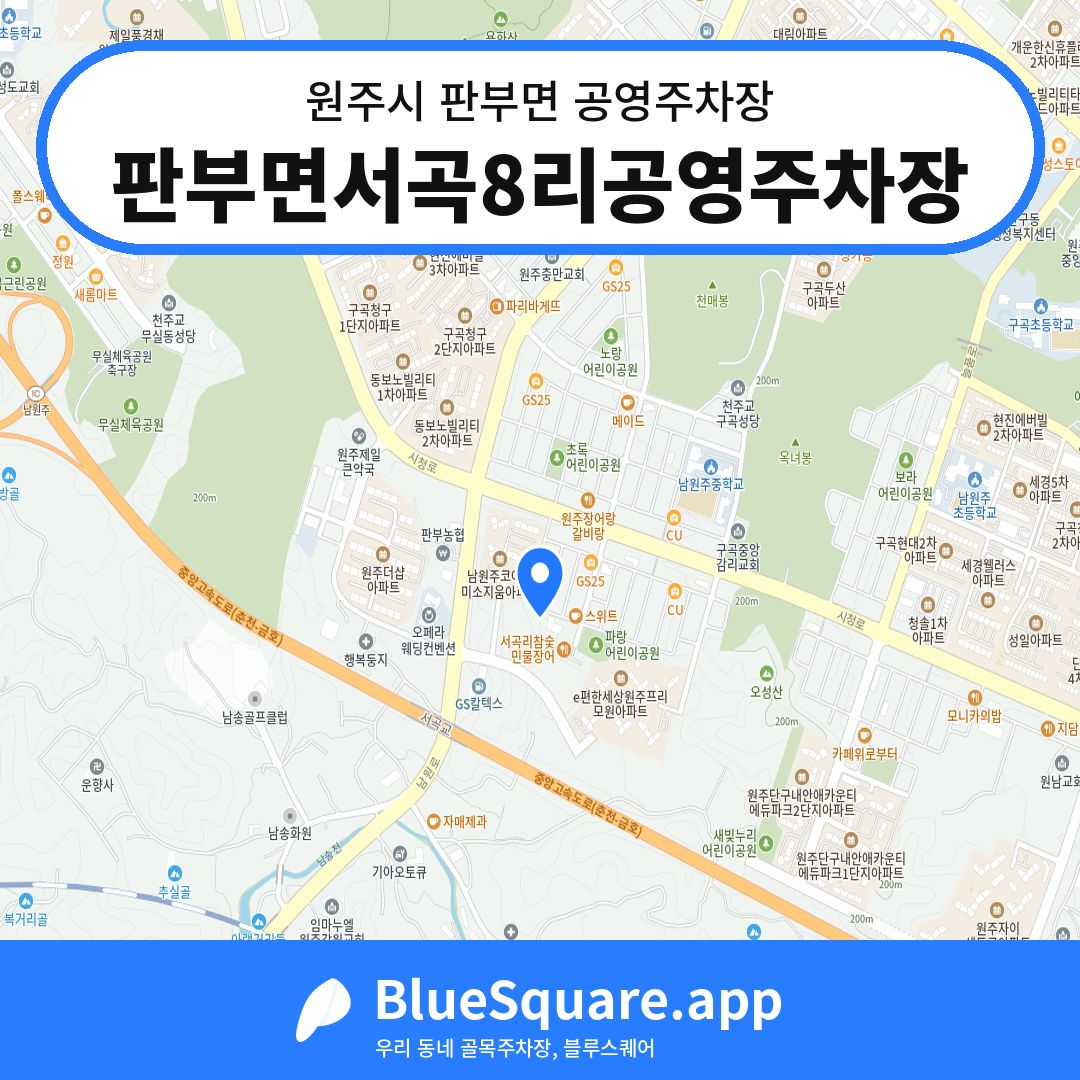 판부면서곡8리공영주차장 위치 지도 — 강원 원주시 판부면 | 블루스퀘어 주차