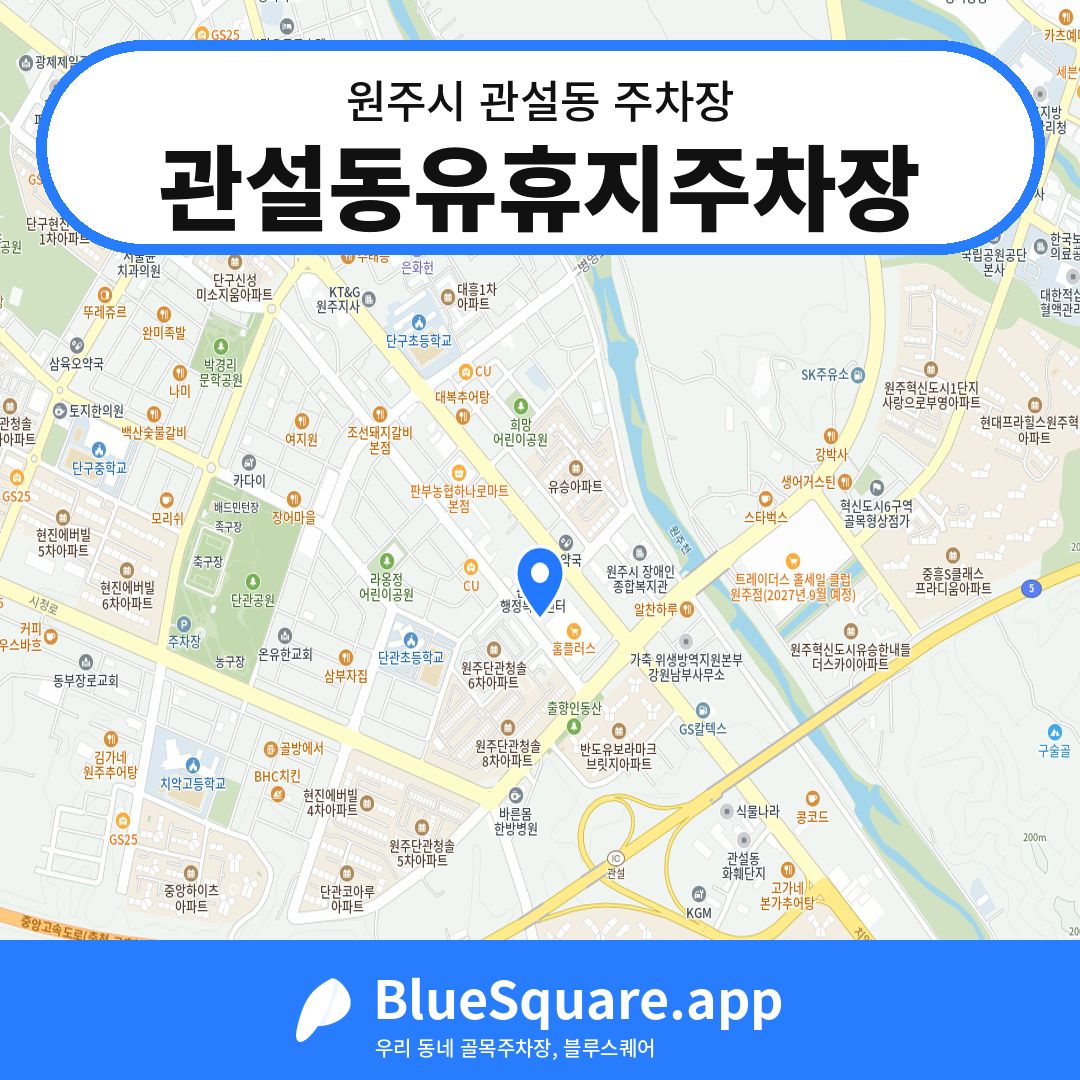 관설동유휴지주차장 위치 지도 — 강원 원주시 관설동 | 블루스퀘어 주차