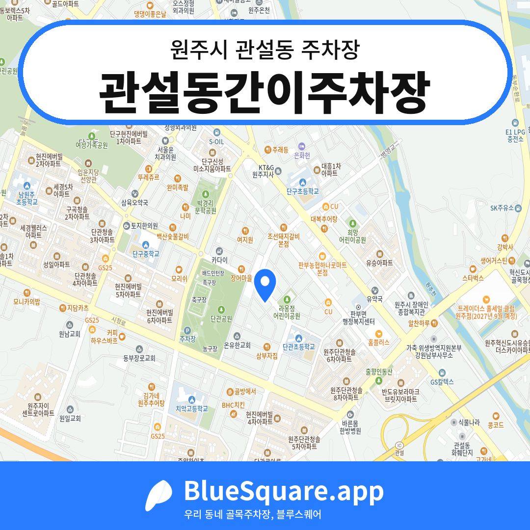 관설동간이주차장 위치 지도 — 강원 원주시 관설동 | 블루스퀘어 주차