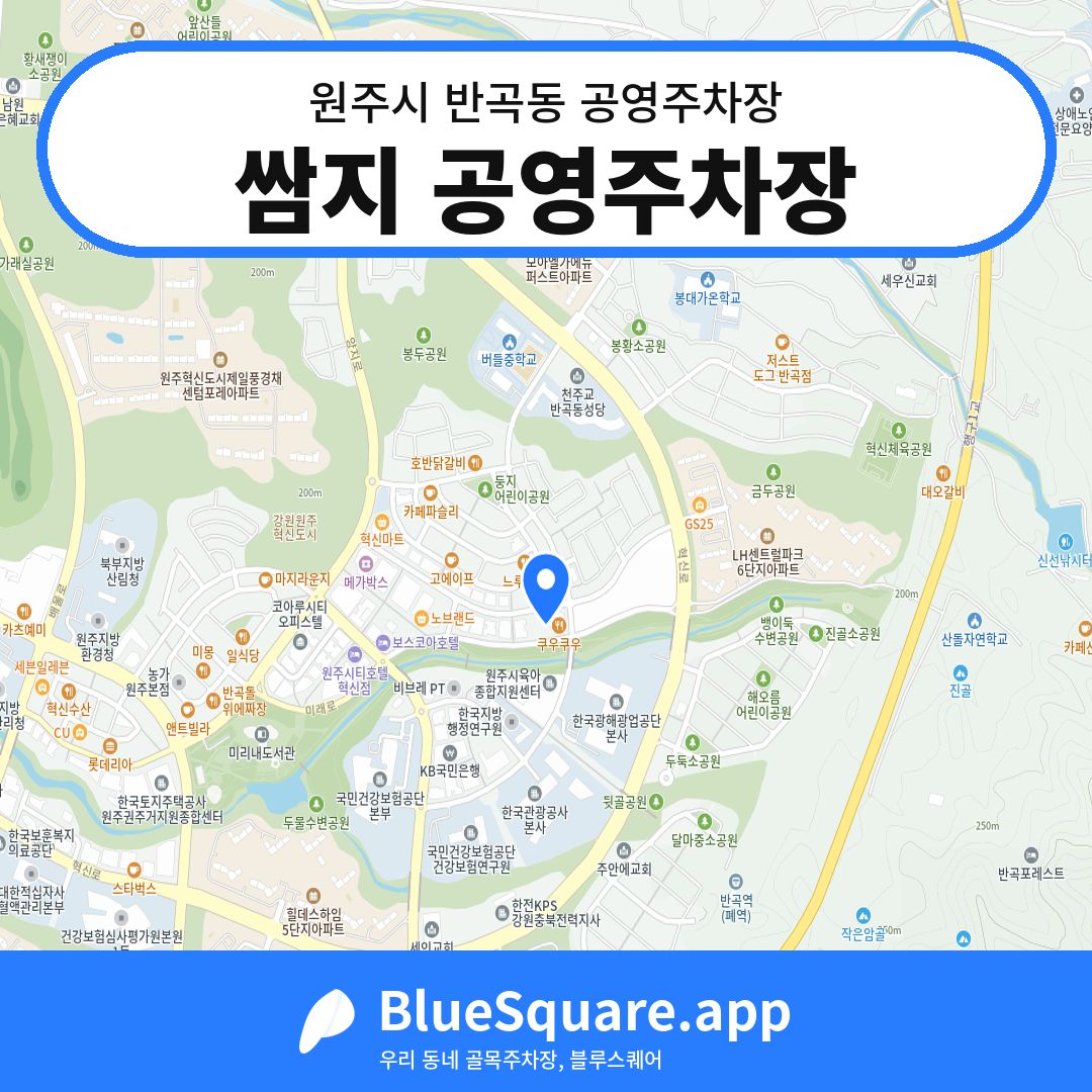 쌈지 공영주차장 위치 지도 — 강원 원주시 반곡동 | 블루스퀘어 주차