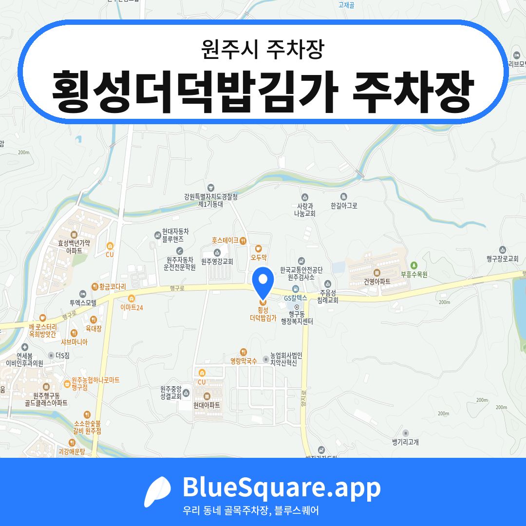횡성더덕밥김가 주차장 위치 지도 — 강원 원주시 | 블루스퀘어 주차