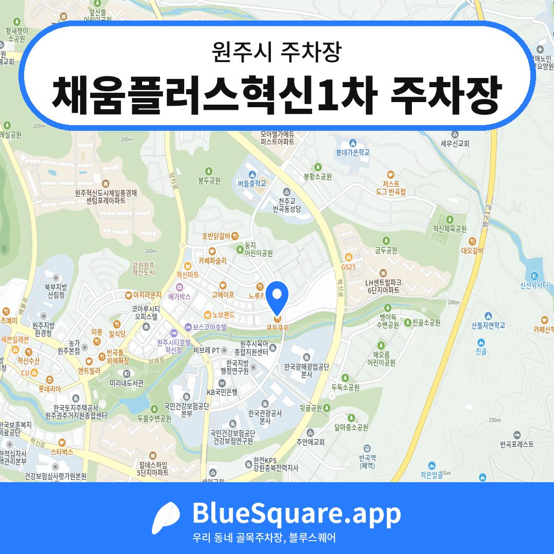 채움플러스혁신1차 주차장 위치 지도 — 강원 원주시 | 블루스퀘어 주차