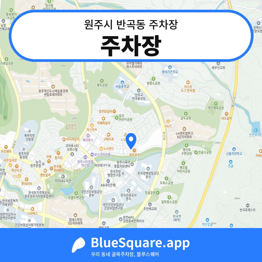 주차장 위치 지도 — 강원 원주시 반곡동 | 블루스퀘어 주차