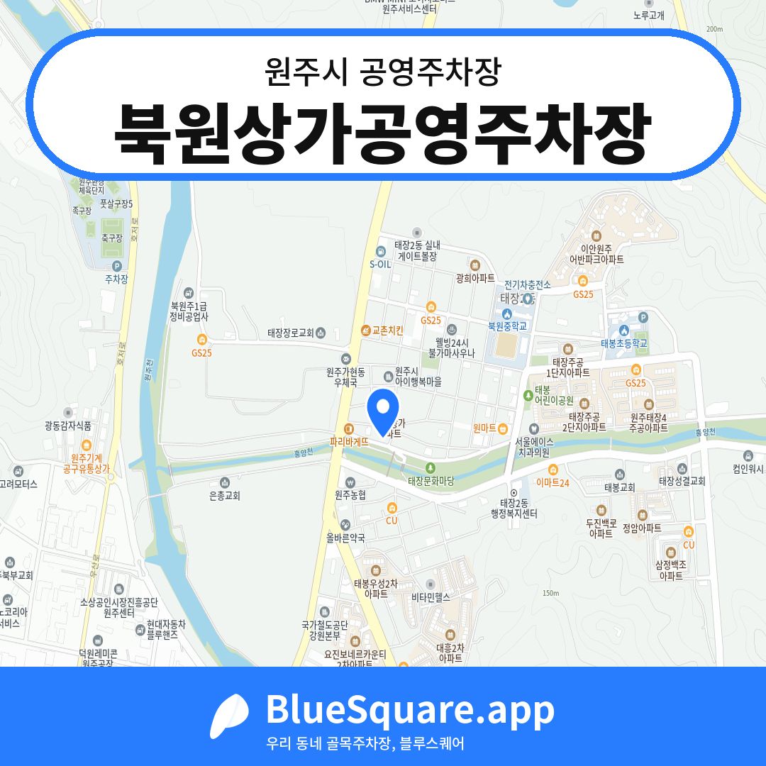 북원상가공영주차장 위치 지도 — 강원 원주시 | 블루스퀘어 주차