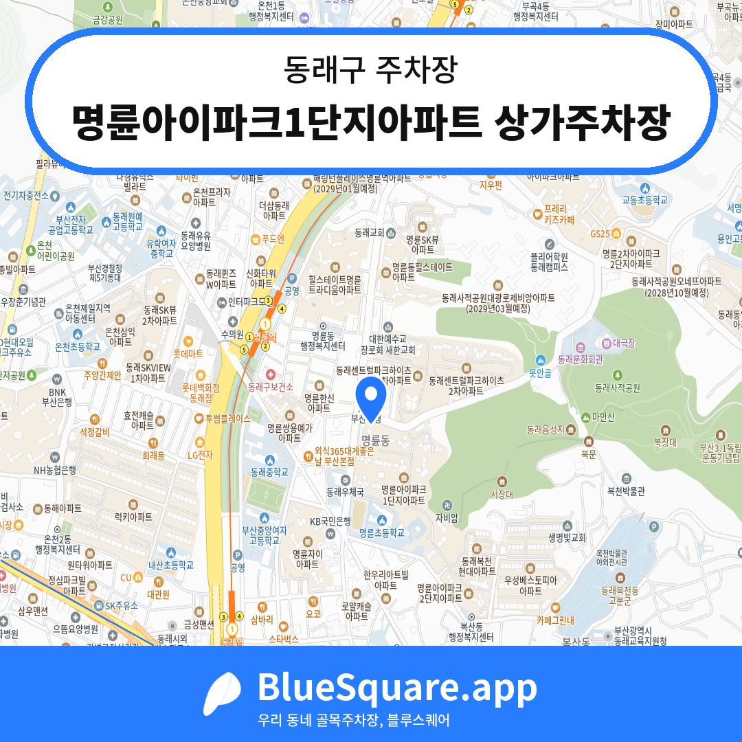 명륜아이파크1단지아파트 상가주차장 위치 지도 — 부산 동래구 | 블루스퀘어 주차