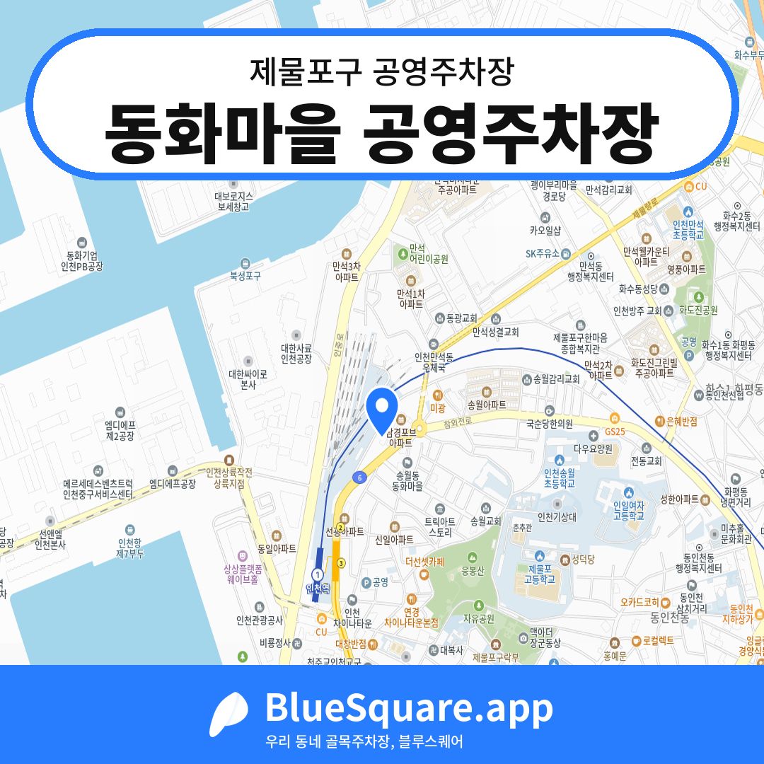 동화마을 공영주차장 위치 지도 — 인천 제물포구 | 블루스퀘어 주차