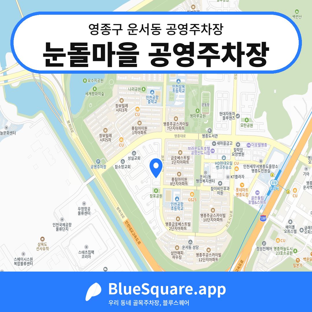눈돌마을 공영주차장 위치 지도 — 인천 영종구 운서동 | 블루스퀘어 주차