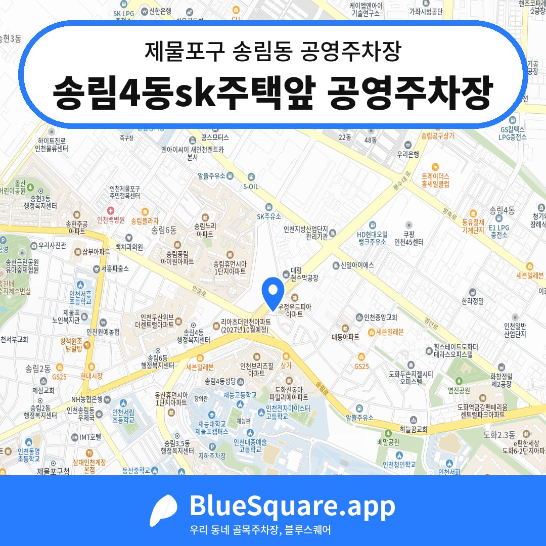 송림4동sk주택앞 공영주차장 위치 지도 — 인천 제물포구 송림동 | 블루스퀘어 주차