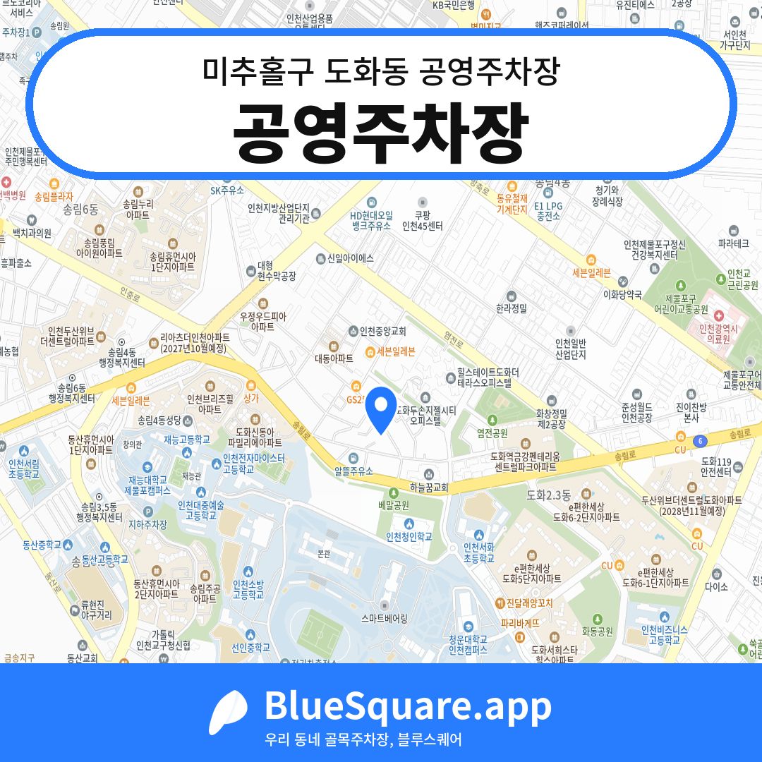 공영주차장 위치 지도 — 인천 미추홀구 도화동 | 블루스퀘어 주차