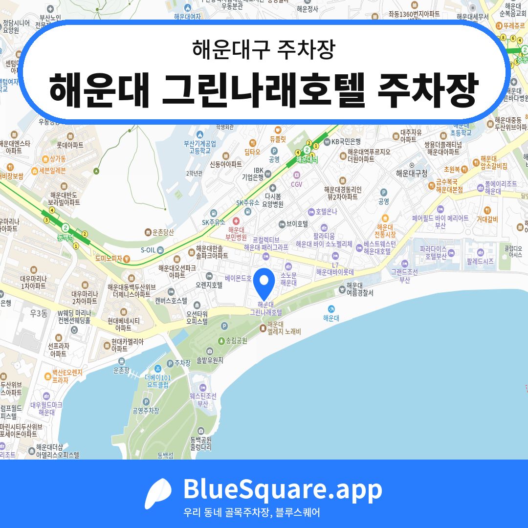해운대 그린나래호텔 주차장 위치 지도 — 부산 해운대구 | 블루스퀘어 주차