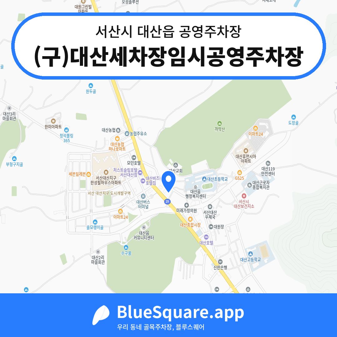 (구)대산세차장임시공영주차장 위치 지도 — 충남 서산시 대산읍 | 블루스퀘어 주차
