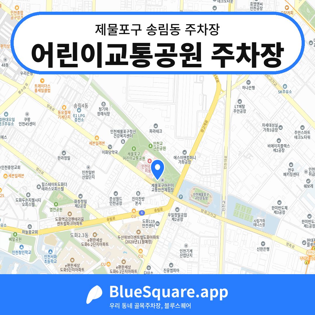 어린이교통공원 주차장 위치 지도 — 인천 제물포구 송림동 | 블루스퀘어 주차