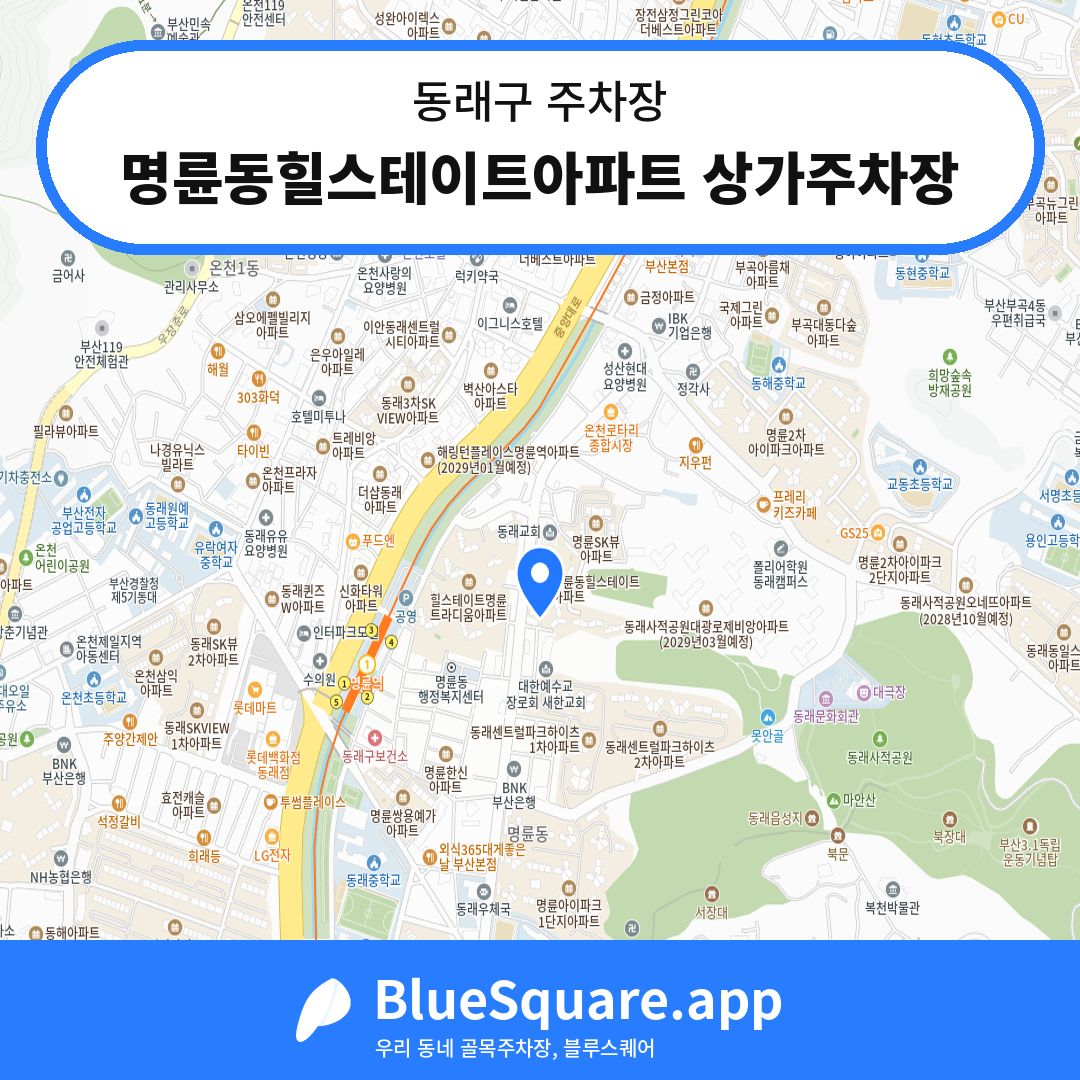 명륜동힐스테이트아파트 상가주차장 위치 지도 — 부산 동래구 | 블루스퀘어 주차