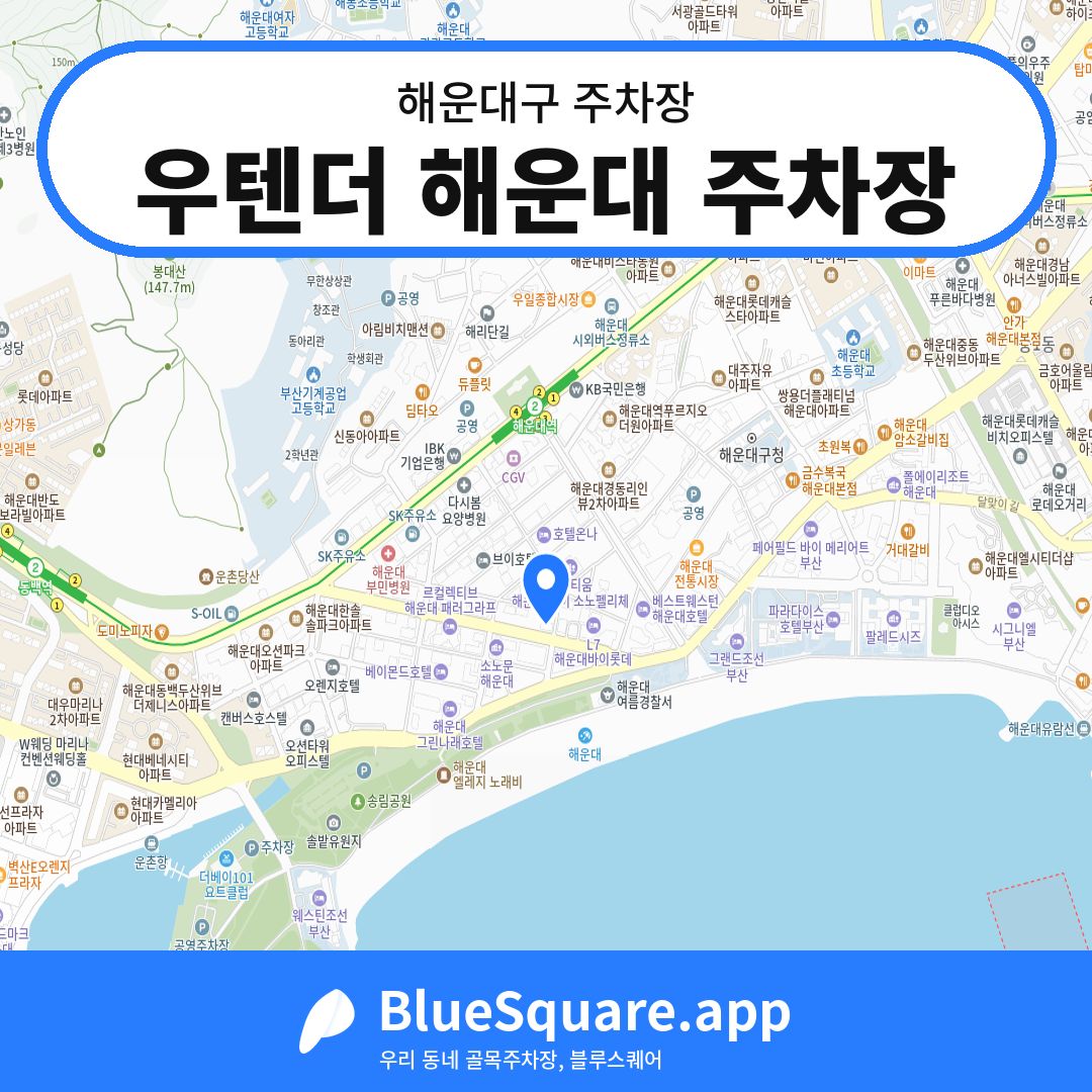 우텐더 해운대 주차장 위치 지도 — 부산 해운대구 | 블루스퀘어 주차