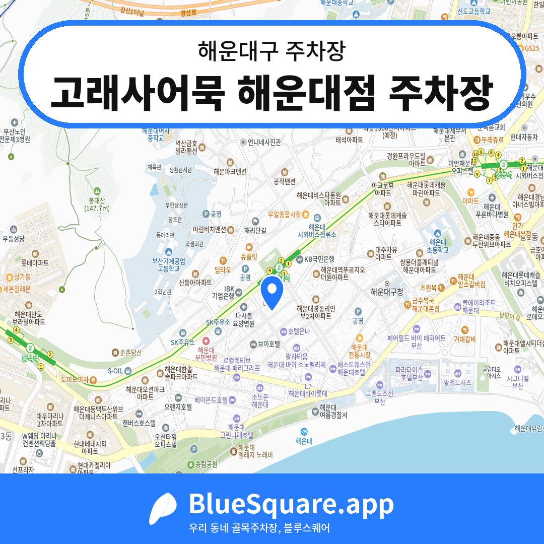 고래사어묵 해운대점 주차장 위치 지도 — 부산 해운대구 | 블루스퀘어 주차