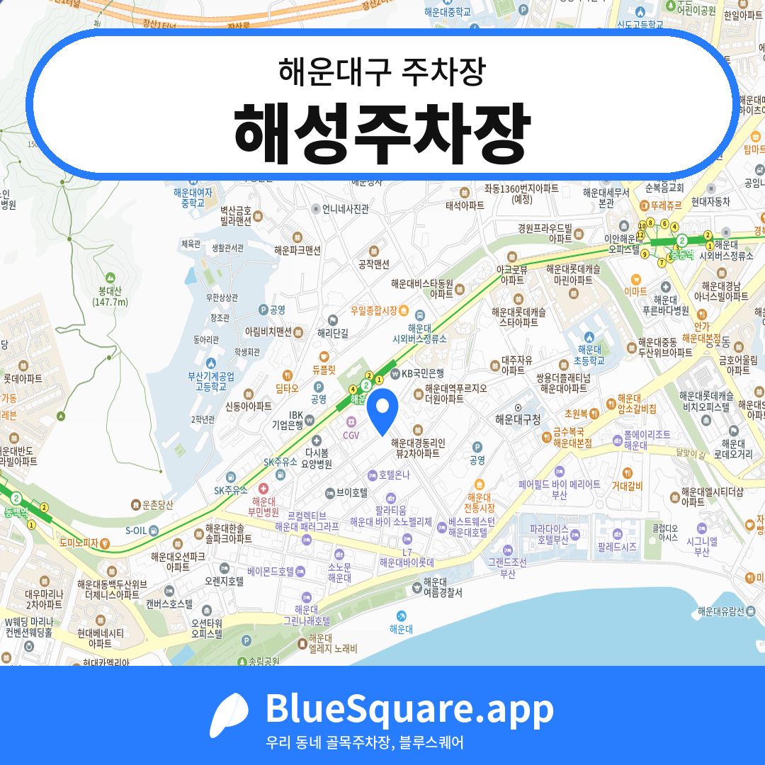 해성주차장 위치 지도 — 부산 해운대구 | 블루스퀘어 주차