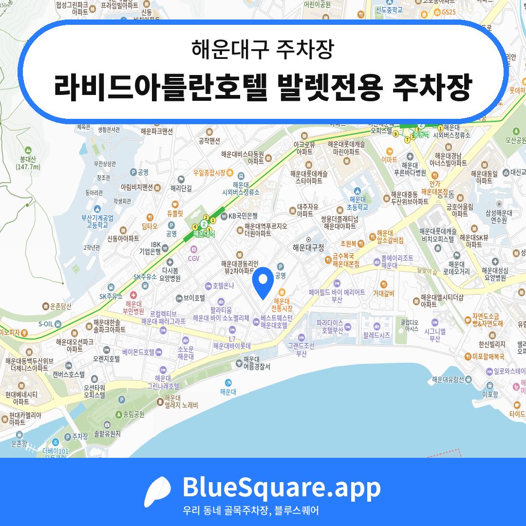 라비드아틀란호텔 발렛전용 주차장 위치 지도 — 부산 해운대구 | 블루스퀘어 주차