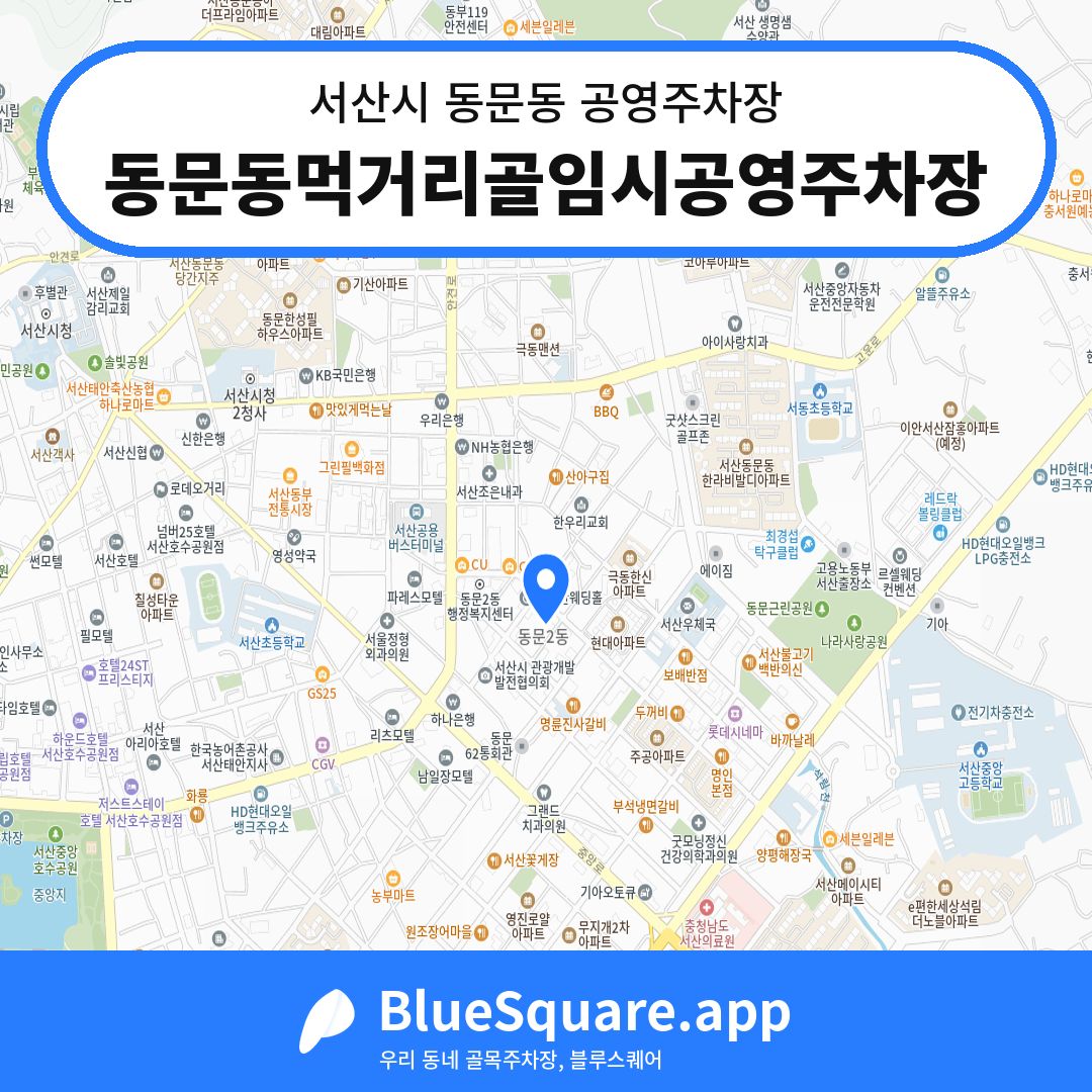 동문동먹거리골임시공영주차장 위치 지도 — 충남 서산시 동문동 | 블루스퀘어 주차