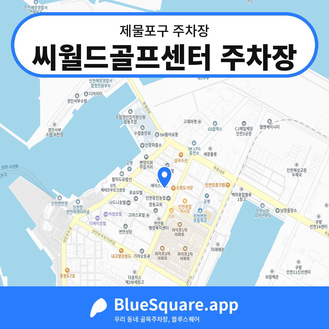 씨월드골프센터 주차장 위치 지도 — 인천 제물포구 | 블루스퀘어 주차