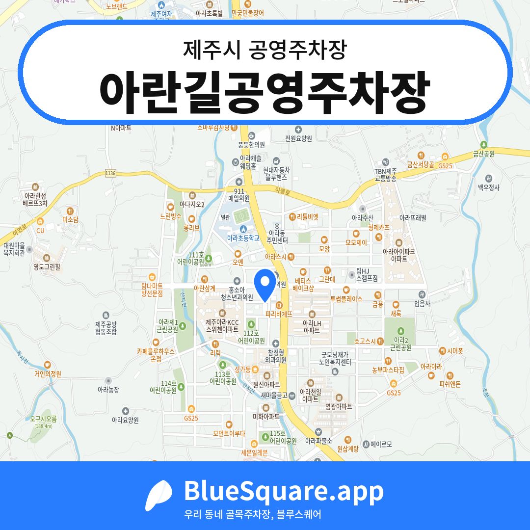 아란길공영주차장 위치 지도 — 제주 제주시 | 블루스퀘어 주차