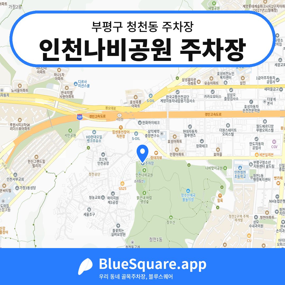 인천나비공원 주차장 위치 지도 — 인천 부평구 청천동 | 블루스퀘어 주차