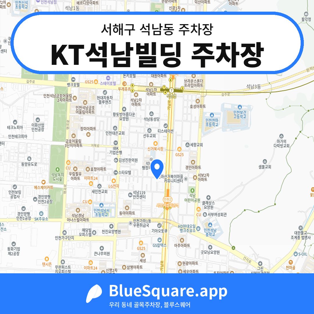 KT석남빌딩 주차장 위치 지도 — 인천 서해구 석남동 | 블루스퀘어 주차