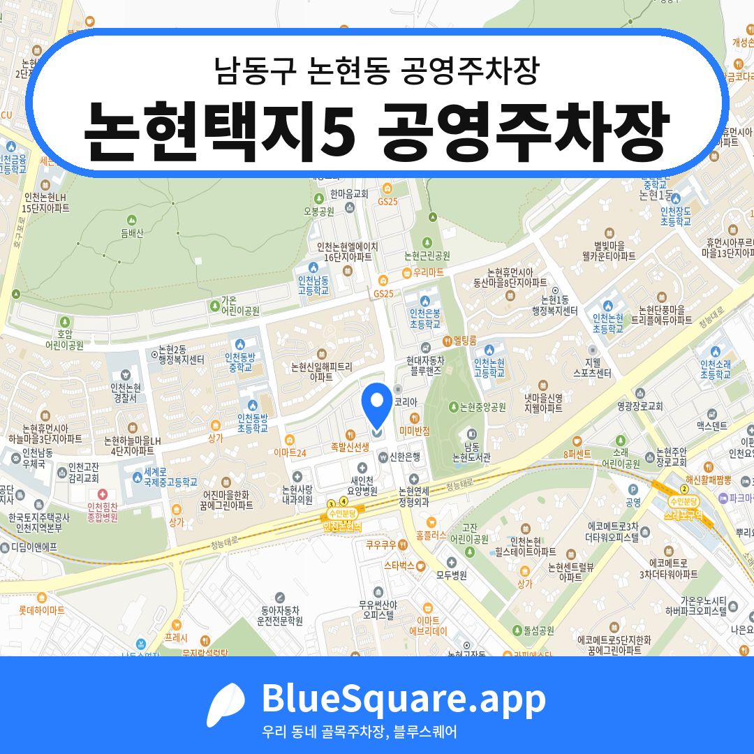 논현택지5 공영주차장 위치 지도 — 인천 남동구 논현동 | 블루스퀘어 주차