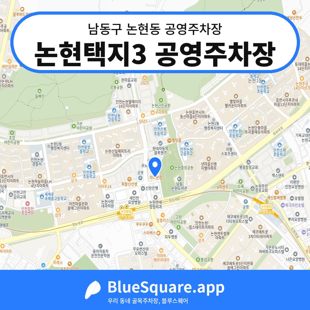 논현택지3 공영주차장 위치 지도 — 인천 남동구 논현동 | 블루스퀘어 주차