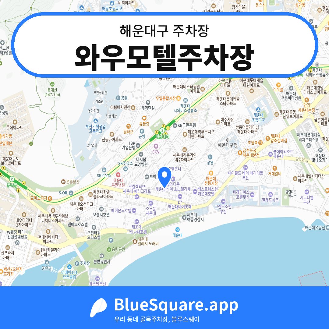 와우모텔주차장 위치 지도 — 부산 해운대구 | 블루스퀘어 주차