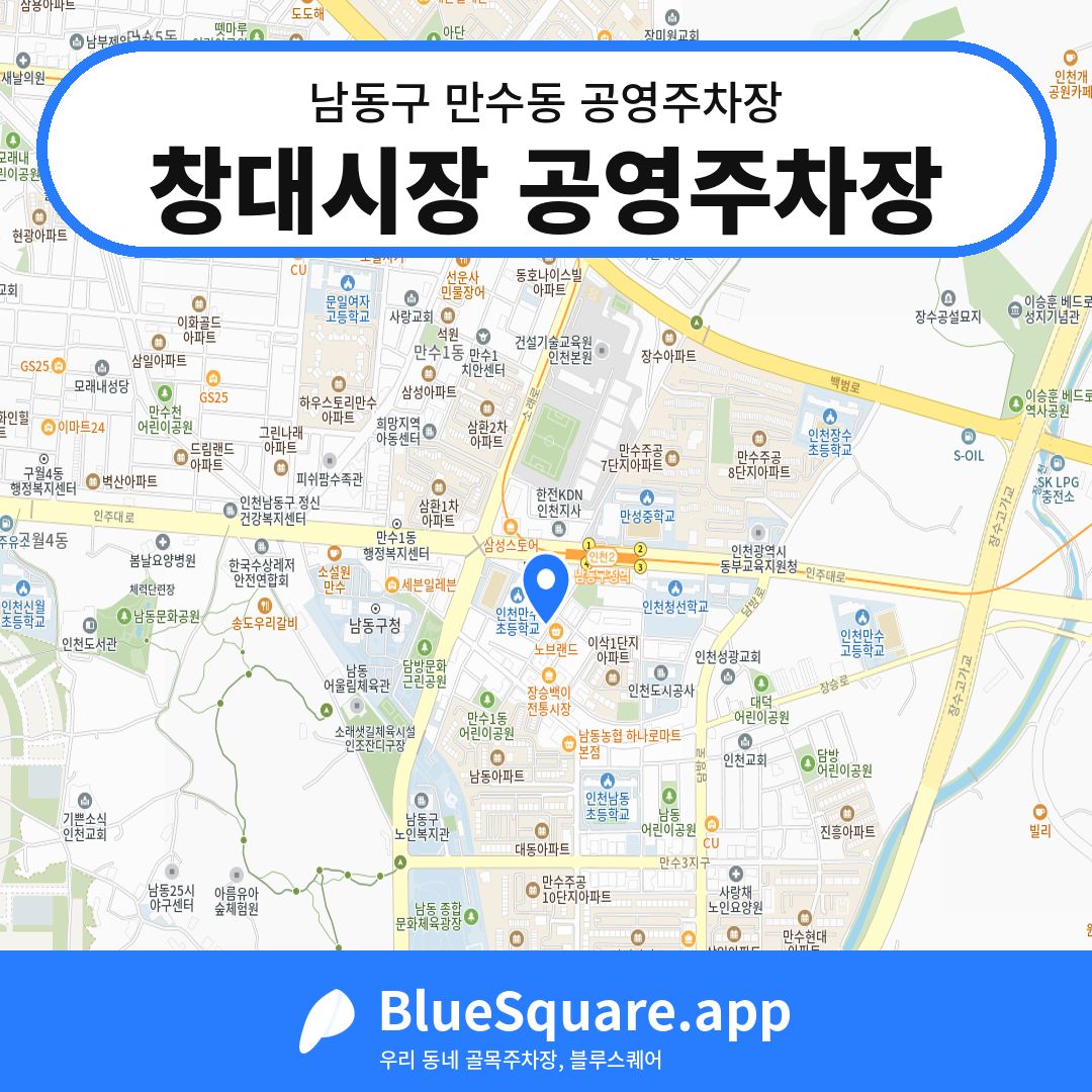 창대시장 공영주차장 위치 지도 — 인천 남동구 만수동 | 블루스퀘어 주차