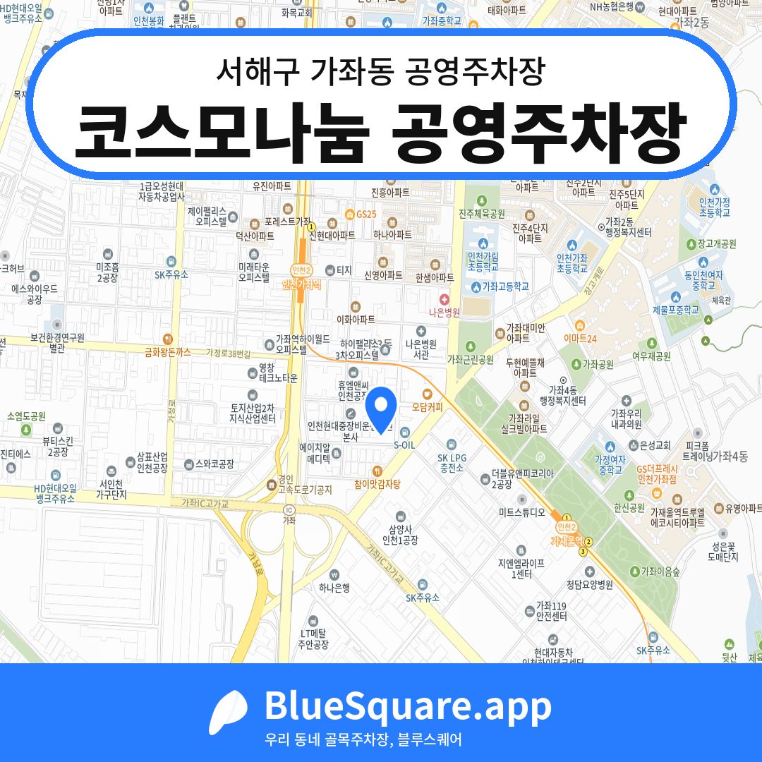 코스모나눔 공영주차장 위치 지도 — 인천 서해구 가좌동 | 블루스퀘어 주차
